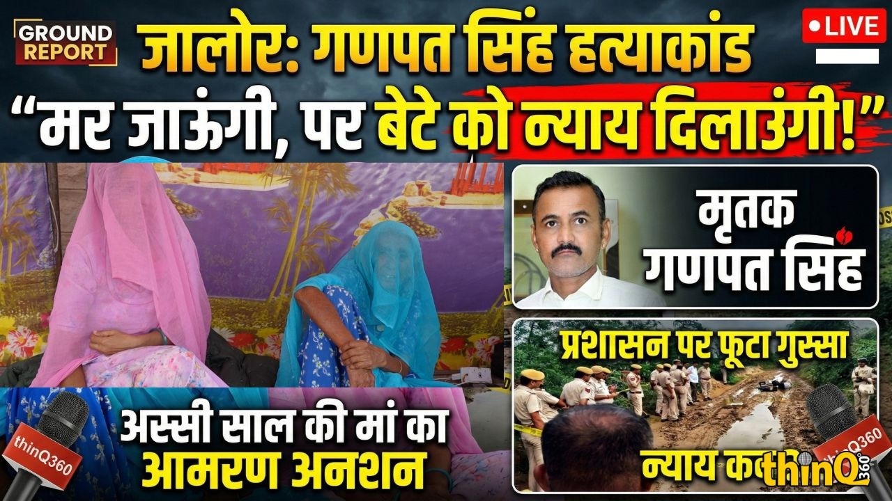 ganpat singh mandoli hatyakand धरने पर बैठी विधवा पत्नी और ma | thinQ360 | 'प्रशासन से उठ गया भरोसा!