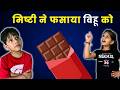 मिश्टी की चॉकलेट चोरी: कौन है असली दोषी?” 🍫😂 Misti &amp; Vihu Vlog