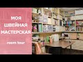 ШВЕЙНАЯ МАСТЕРСКАЯ/ Sewing room tour