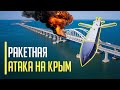 Ракетная атака на Крым! Что происходит? Керченский мост заволокло густым дымом