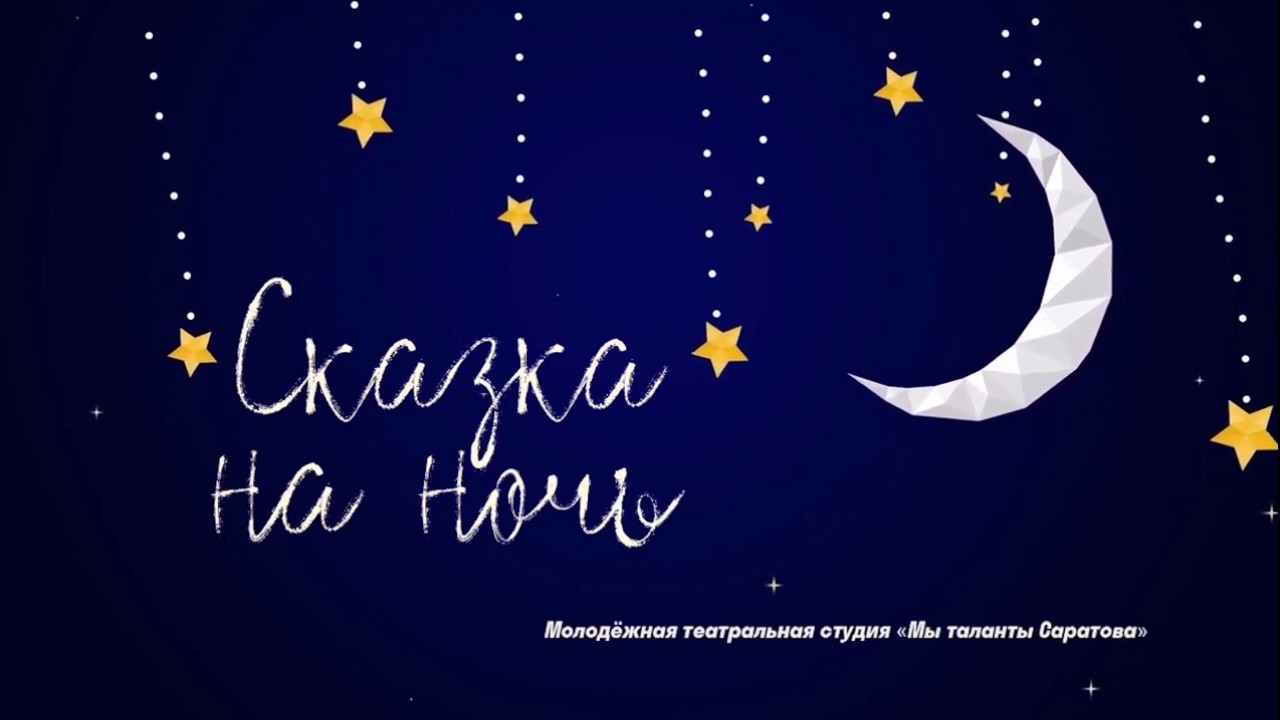Рубрика «Сказка на ночь» - «Мойдодыр» (автор К.Чуковский) читают Ульянова Варя и Фишер Ульяна