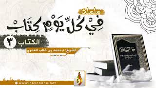 3 - سلسلة في كل يوم كتاب : معجم البلدان . الشيخ الدكتورمحمد بن غالب العمري حفظه الله