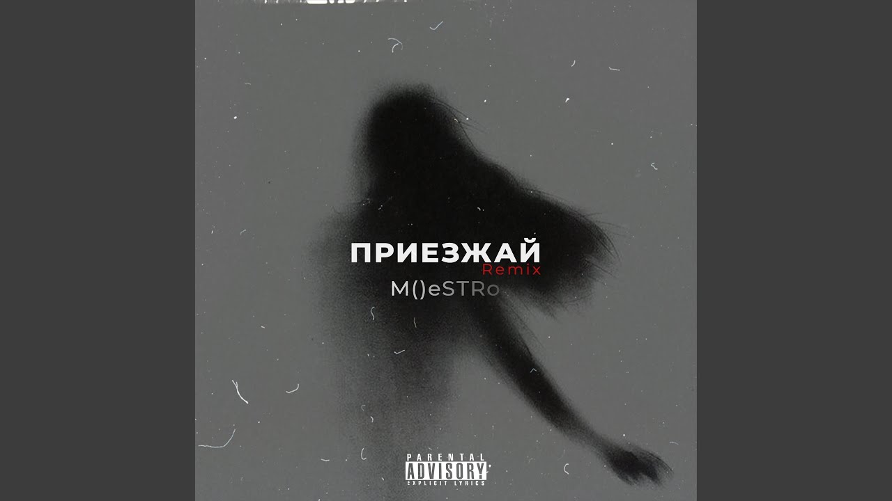 Приезжай (Remix)