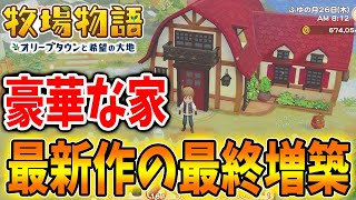 【牧場物語】100万G使って「豪華な家」に最終増築したらクオリティが凄い！水耕プラント修復にも成功したわけだが・・・・・【攻略/オリーブタウンと希望の大地/豪邸/アプデ/アップデート】