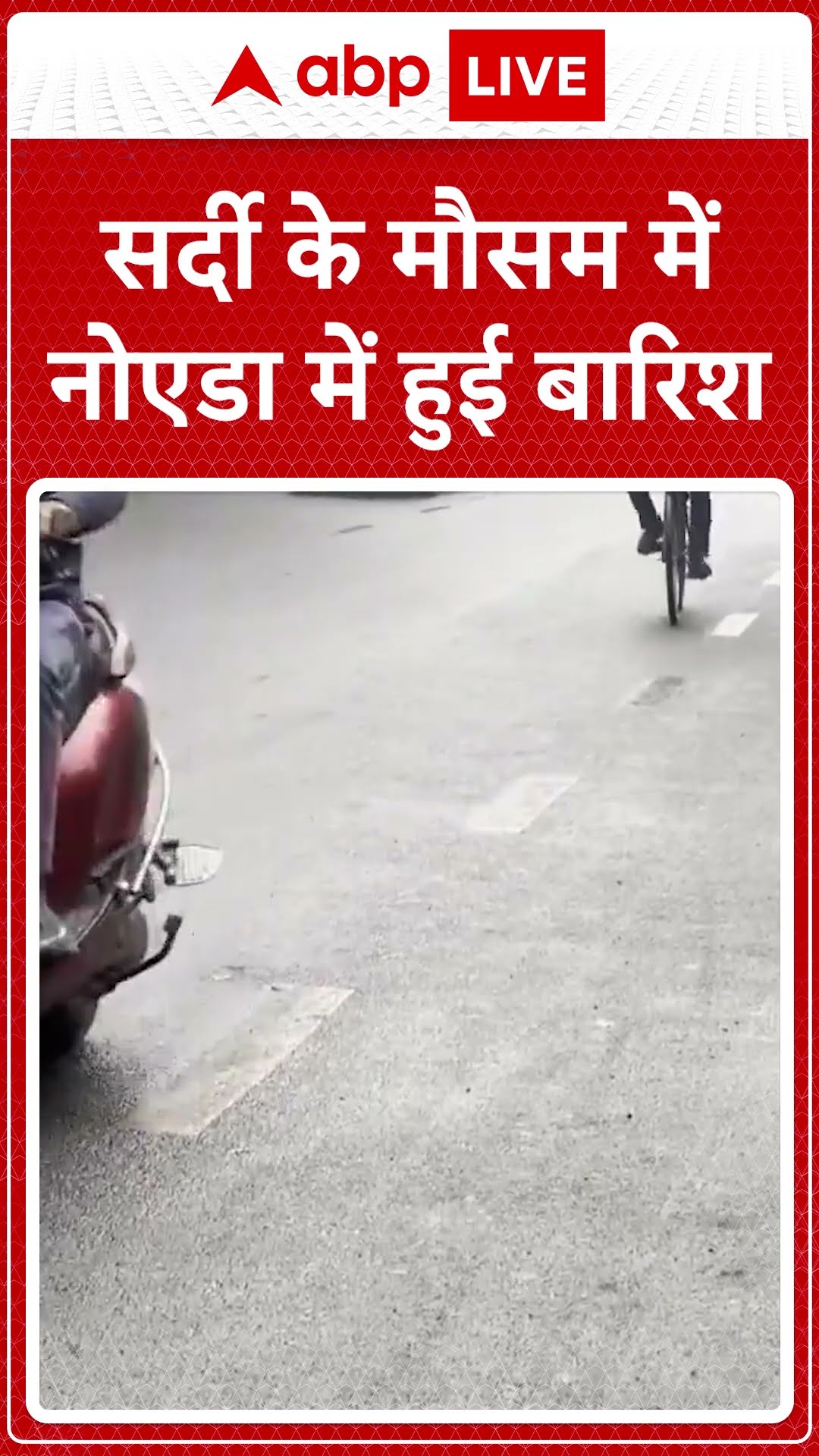 Noida Winter Rain: सर्दी के मौसम में नोएडा में हुई बारिश, मौसम हुआ ठंडा | ABP LIVE | SHORTS