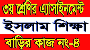 Class 3 Islam Assignment Answer || ৩য় শ্রেণির এ্যাসাইনমেন্ট || ইসলাম ধর্ম || Assignment Answer