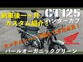 【CT125】ハンターカブ新色　カスタム紹介！　タンデムシートで悩んでる方必見！