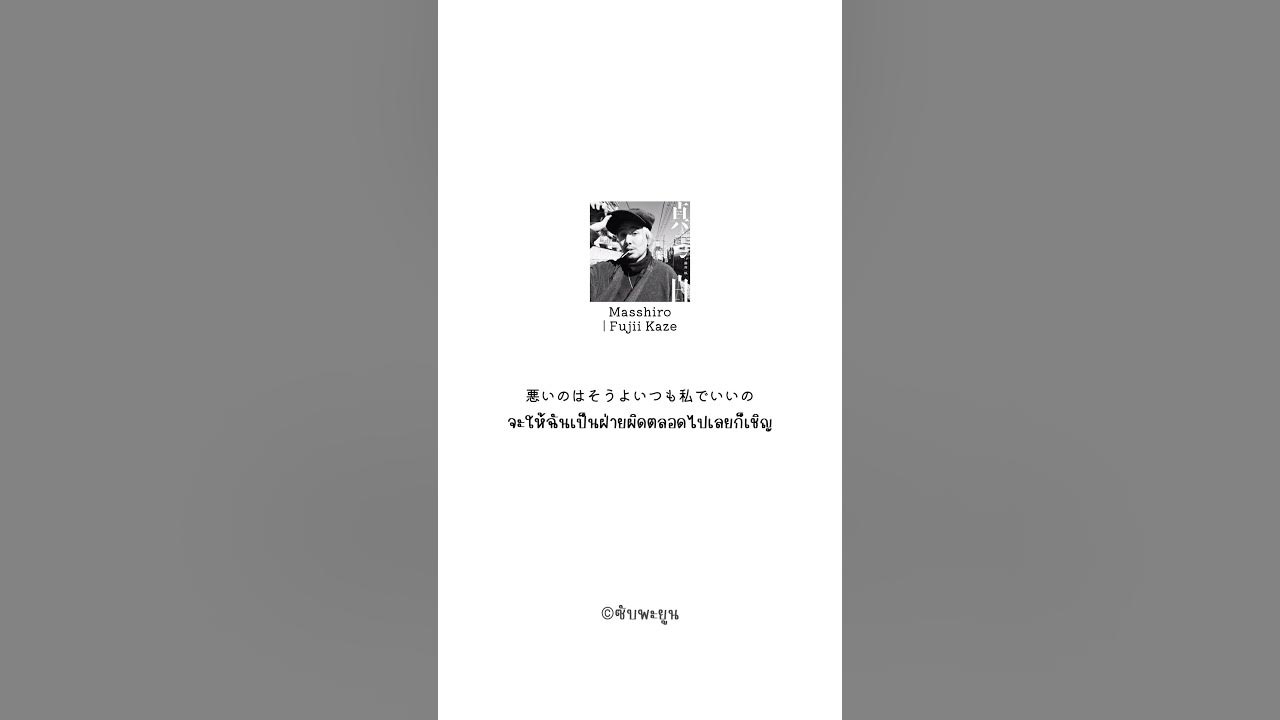 Fujii kaze | Masshiro #แปลไทย #เพลงญี่ปุ่น #jpop #lyrics #fujiikaze