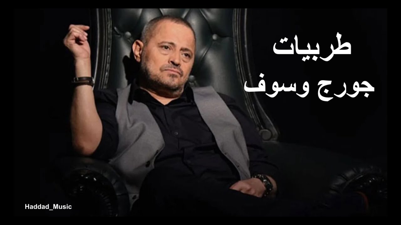 طربيات جورج وسوف جانا الهوى - عدينا ياشوق عدينا - كدة كفاية - هوا الوديان  - الحب الاولاني - سلف....