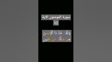 #سورة المومنون الاية 12