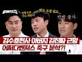 김수호천사 아버지다운(?) &#39;김진짜&#39;의 어쩌다벤져스 축구 실력 비판💥 | 뭉쳐야 찬다3 32회 | JTBC 240526 방송