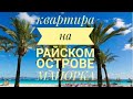 Обзор квартиры у моря  для долгосрочной аренды на Майорке, Балеарские острова в 2024