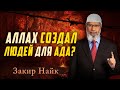 Почему Аллах создал людей, зная, что они попадут в Ад? Закир Найк