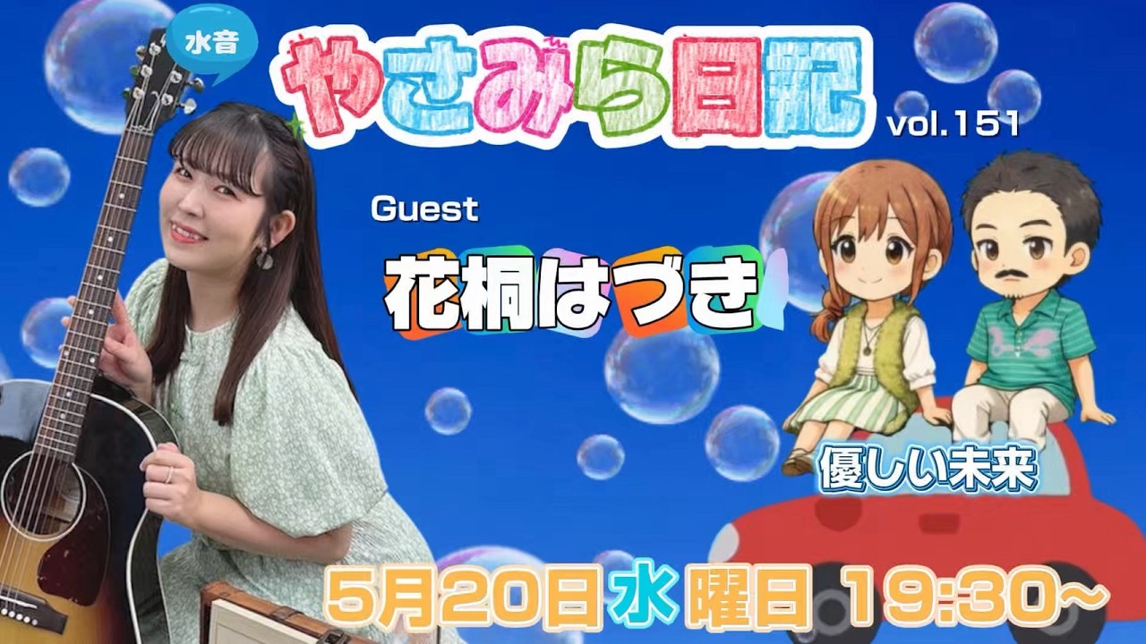 🆕 水音｢やさみら日記｣vol.151 (05/20) 花桐はづき
