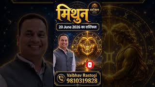मिथुन राशि 20 June 2026 का राशिफल Daily Karmic Rashiphal #KarmBhagyaSecrets #astrology #horoscope