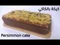 كيكة بفاكهة الكاكي Persimmon Cake