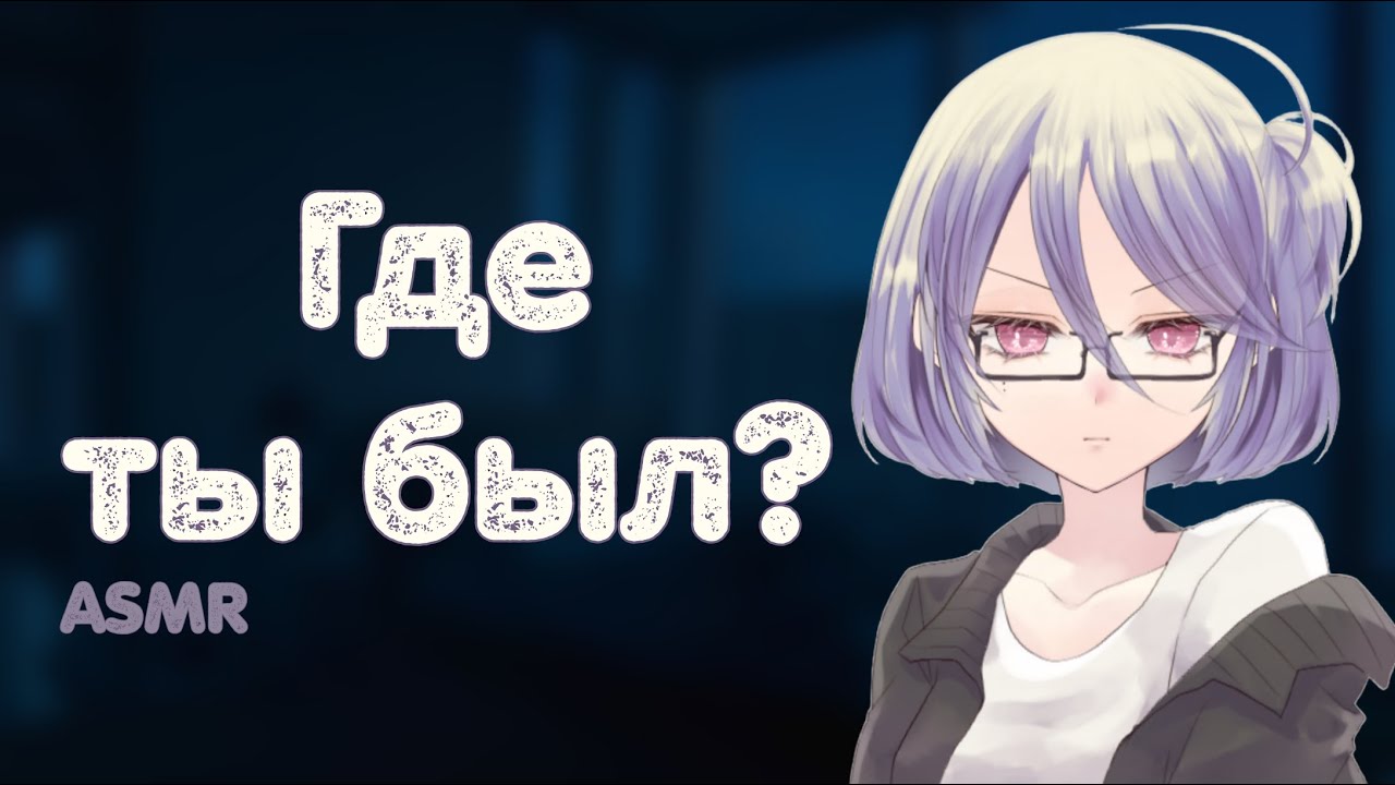 АСМР: Строгая жена ругает тебя за то, что ты пропадал всю ночь (ASMR roleplay)