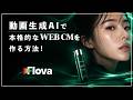 今の生成AI時代に生きる映像クリエイターに一番必要なのは"コンポジット力" - Flova ai