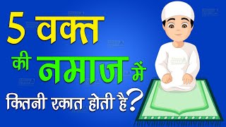 5 Waqt Ki Namaz Me Kitni Rakat Hoti Hai | 5 Namazo Ki Rakat | Namaz Ki Rakat Kitni Hai