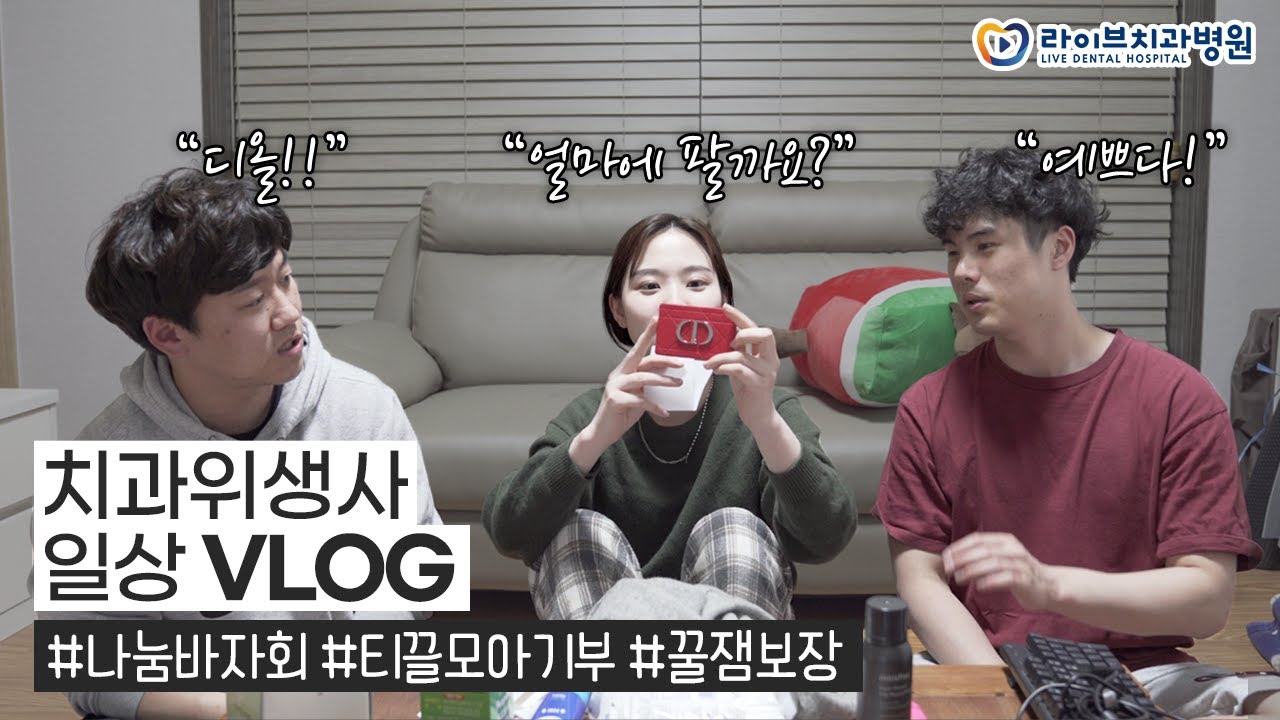 치과위생사 브이로그|라이브 바자회에 기부할 물품 소개(feat.디스전), 바자회 첫날 놀러가기, 일상vlog, 직장인브이로그 #17