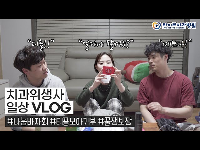 치과위생사 브이로그｜라이브 바자회에 기부할 물품 소개(feat.디스전), 바자회 첫날 놀러가기, 일상vlog, 직장인브이로그 #17