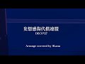 妄想感傷代償連盟 Arrange covered by 9Lana