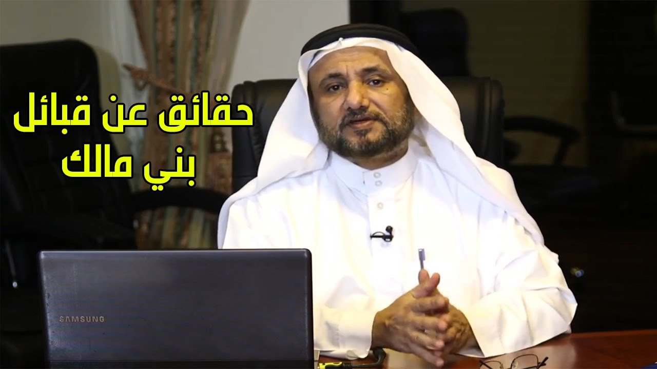 جرد تفصيلي لتاريخ قبيلة بني مالك بالسعودية  -  حسن فرحان المالكي