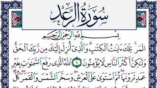 سورة الرعد مكتوبة محمد جبريل Surah Al Raad Mohammd Jpreel برواية حفص عن عاصم