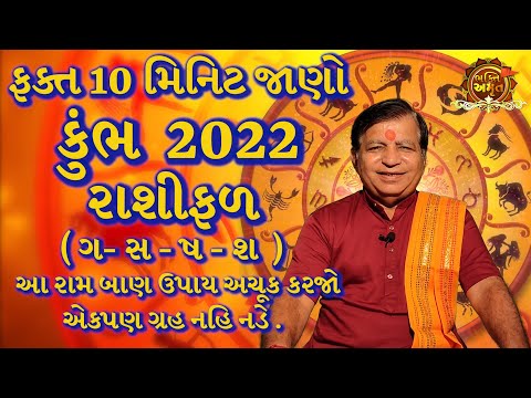 Kumbh rashi 2022 || કુંભ રાશિ 2022 રાશિફળ || Kumbh rashi 2022 kaisa rahega || By Bhakti Amrut