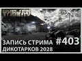 ДикоТарков 2028 | Escape from Tarkov | Стрим #403