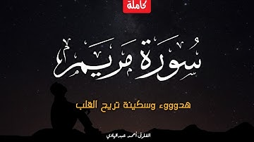 سورة مريم (كاملة)❤️😍 || ( احمد عبدالهادي ) || هدوء وراحة وسكينة للقلب 😴 || Quran Surat Maryam