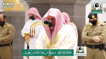 تلاوة فضيلة الشيخ صالح بن حميد من صلاة الفجر ٥ ذو الحجة ١٤٤١ هـ || أواخر سورتي الفتح والحديد