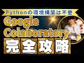【完全攻略】Google Colaboratoryの使い方【Pythonの環境構築は不要】