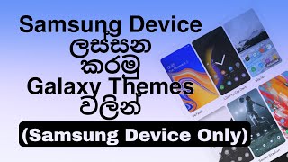 Add Themes To Samsung Phones. Sinhala With Tech Easy SL. screenshot 3