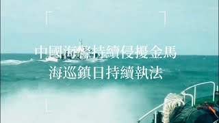 中國海警持續侵擾金馬  海巡持續鎮守不退