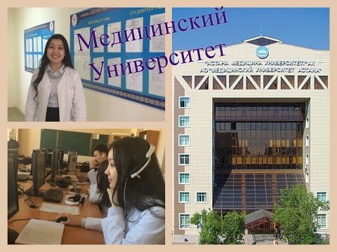 Медицинский Университет Астана