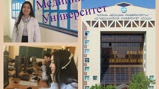 Медицинский Университет Астана