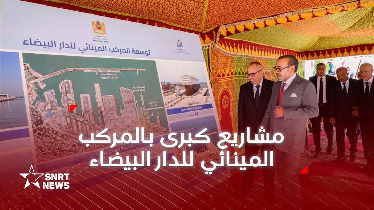 جلالة الملك يدشن ويزور عددا من المشاريع الكبرى بالمركب المينائي للدار البيضاء
