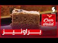 وصفات ام وليد براونيز طري ومشمخ سهل وبسيط الوصفة لي ماراحش تبدليها 