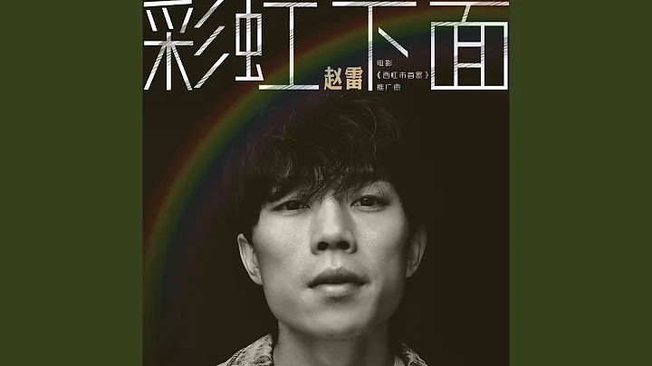 彩虹下面 (电影 《西虹市首富》推广曲) - 天天要闻