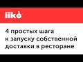 Четыре простых шага к запуску собственной доставки в ресторане