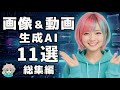 【最新版】画像・動画生成AIは結局どれ？失敗しない選び方【一気見総集編】｜SORA2・Nano Banana Pro・PixAI・Pollo・Lovart ・DeeVid・ChatArt