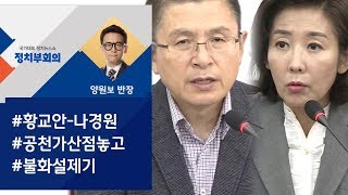 [정치부회의] 황교안-나경원 불화설에…"언론 보도 잘못돼"