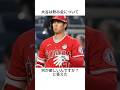 大谷翔平に関する雑学 #shorts #大谷翔平