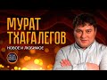 Мурат Тхагалегов  #кайфую #забудь ШАНСОН НОВОЕ И ЛУЧШЕЕ