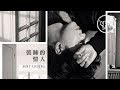 張敬軒 Hins Cheung《裝睡的情人》[Lyric MV]