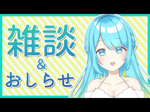 【雑談】おしらせあるよ！【鳴海凪紗/Vtuber】