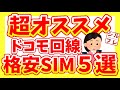 【格安SIM】ドコモ回線のオススメはこれだ!通信障害対策に最適!【メリットやデメリットも解説】