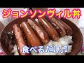 【肉汁吹き出る】ジョンソンヴィル丼❤️食べるだけ【Johnsonville Rice Bowl】