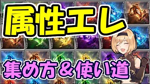 グラブル属性エレメント効率の良い集め方